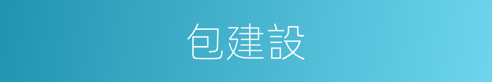 包建設的同義詞