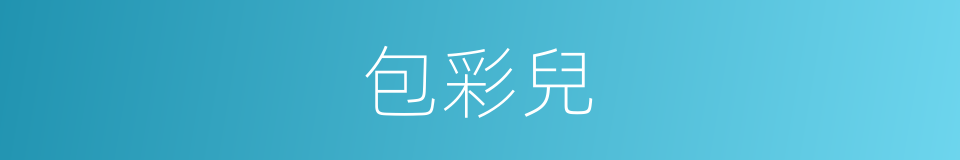 包彩兒的同義詞