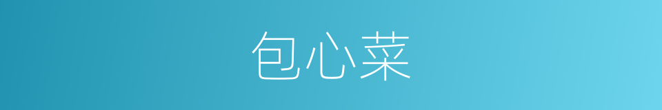 包心菜的意思
