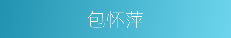 包怀萍的同义词
