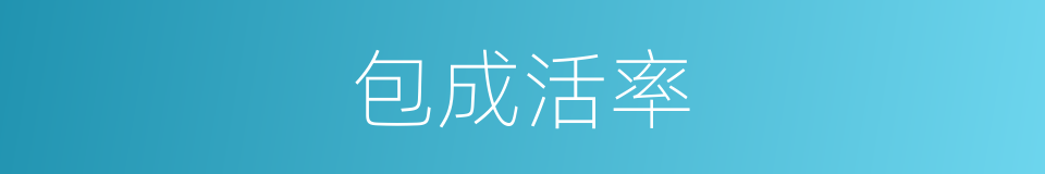 包成活率的同义词