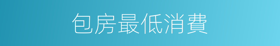 包房最低消費的同義詞