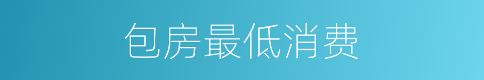 包房最低消费的同义词