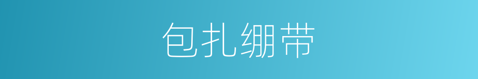 包扎绷带的同义词