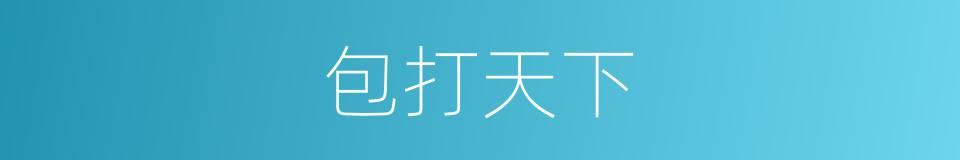 包打天下的意思