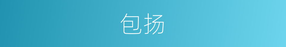 包扬的同义词