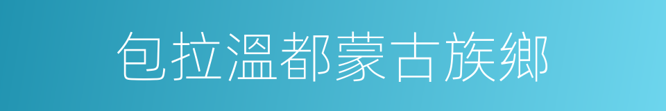 包拉溫都蒙古族鄉的同義詞