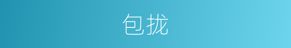 包拢的意思