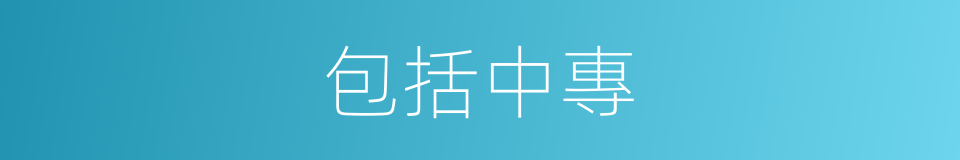 包括中專的同義詞