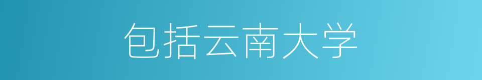 包括云南大学的同义词