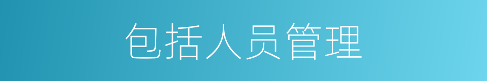 包括人员管理的同义词