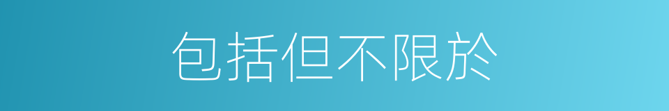 包括但不限於的意思