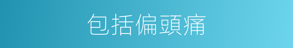 包括偏頭痛的同義詞