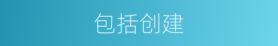 包括创建的同义词