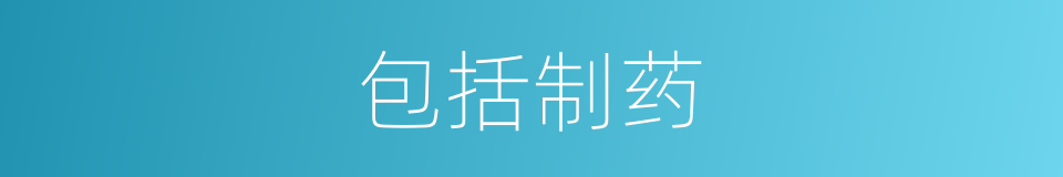 包括制药的同义词