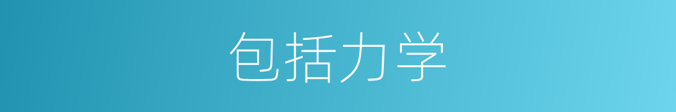 包括力学的同义词