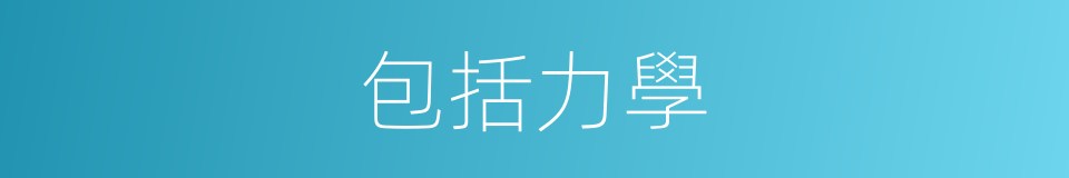 包括力學的同義詞