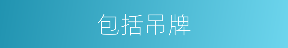 包括吊牌的同义词