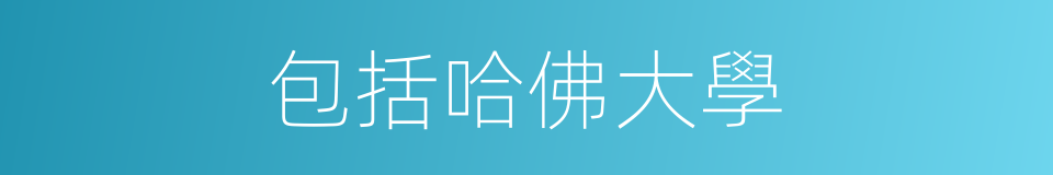 包括哈佛大學的同義詞