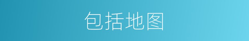 包括地图的同义词