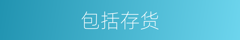 包括存货的同义词