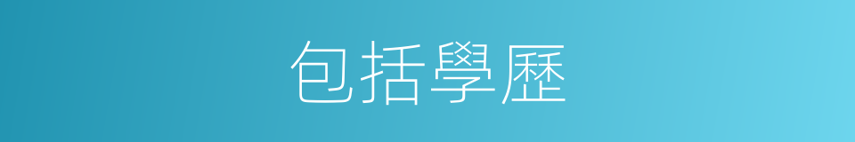 包括學歷的同義詞