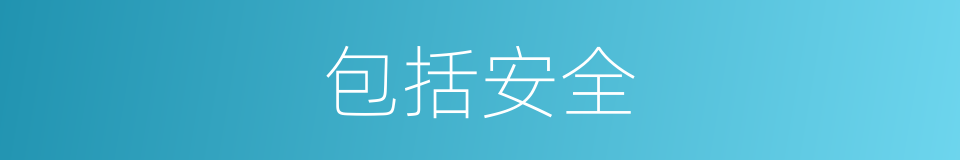 包括安全的同义词