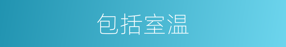 包括室温的同义词