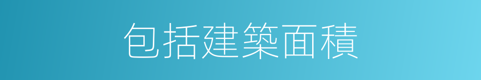 包括建築面積的同義詞