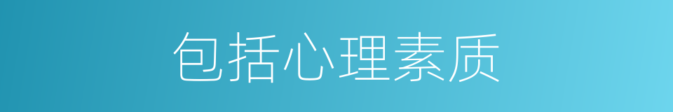 包括心理素质的同义词