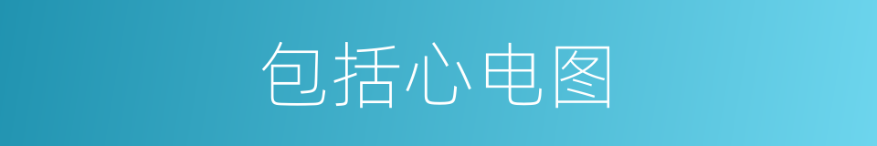 包括心电图的同义词