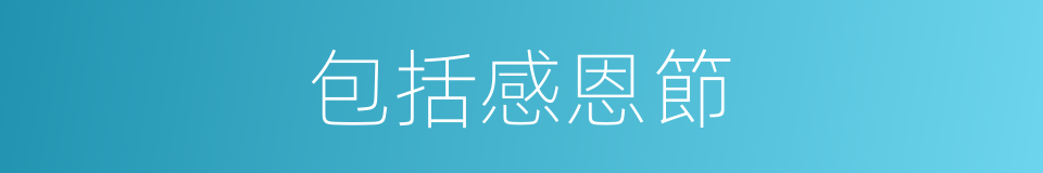 包括感恩節的同義詞