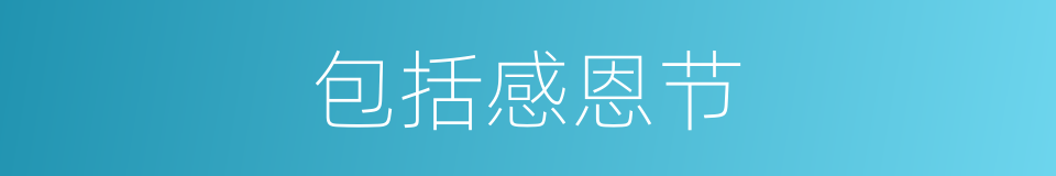 包括感恩节的同义词