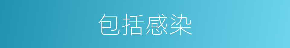 包括感染的同义词
