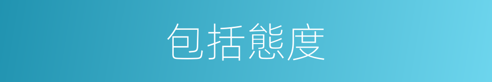 包括態度的同義詞