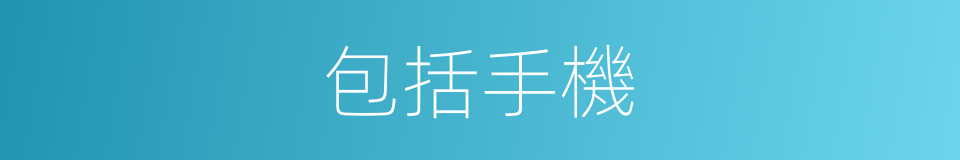 包括手機的同義詞