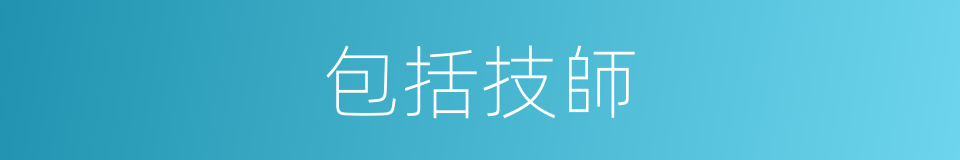 包括技師的同義詞