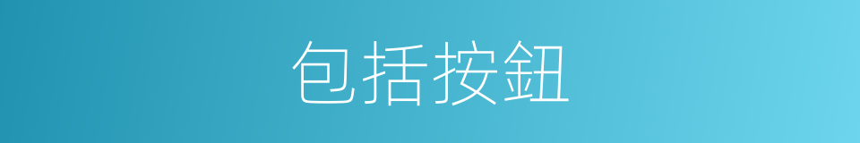 包括按鈕的同義詞