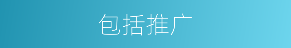 包括推广的同义词