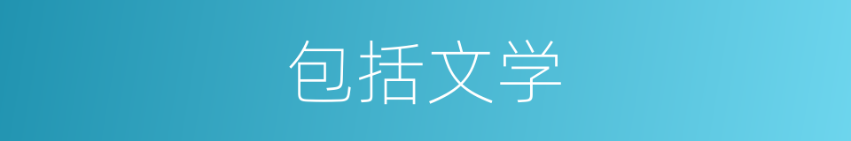包括文学的同义词