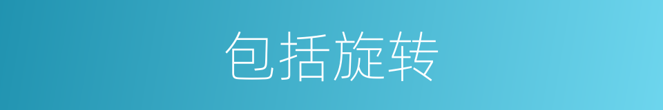 包括旋转的同义词