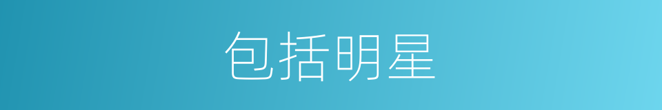 包括明星的同义词