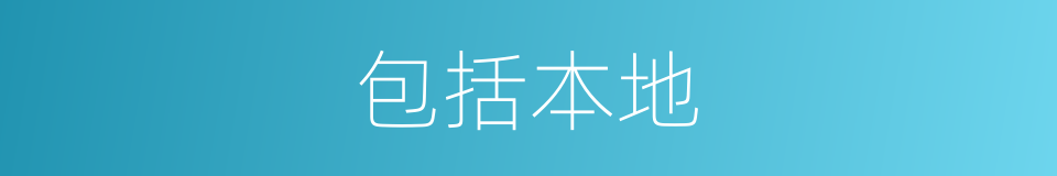 包括本地的同义词