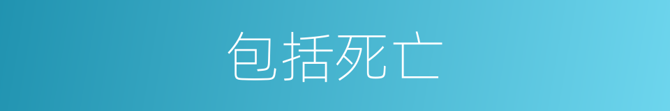 包括死亡的同义词