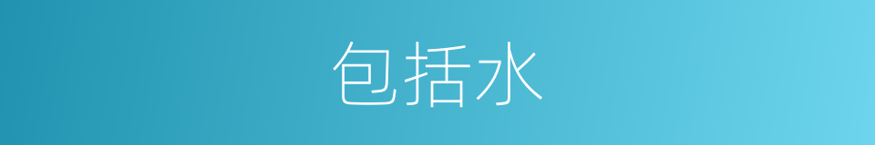 包括水的同义词