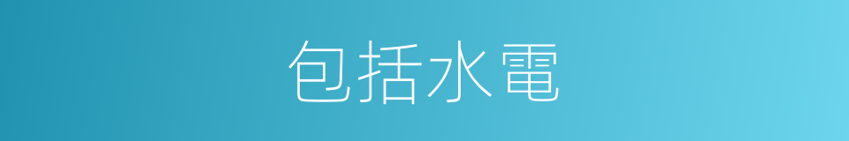 包括水電的同義詞