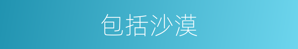 包括沙漠的同义词