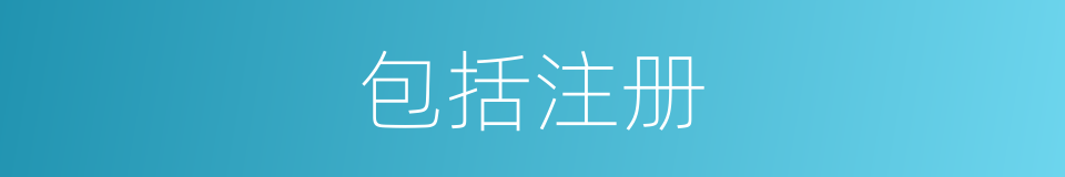 包括注册的同义词