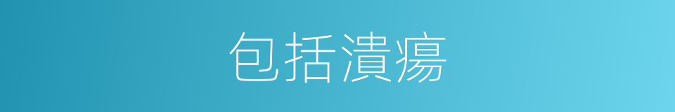 包括潰瘍的同義詞