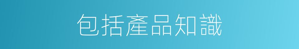 包括產品知識的同義詞
